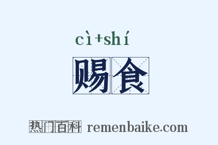 赐食是什么意思的图片